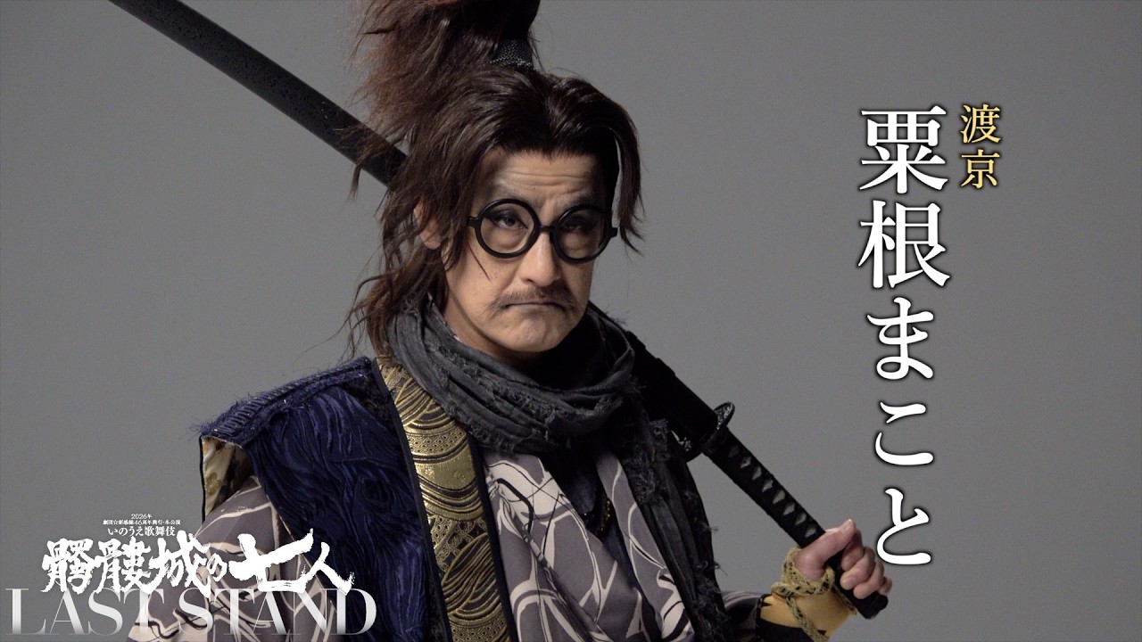粟根まこと CAST VIDEO