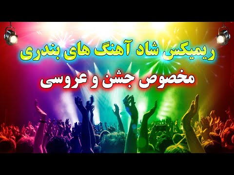 ریمیکس شاد و توپ آهنگ های بندری عروسی 🕺💃 مخصوص جشن و شادی | نوازنده احمد پاکزاد | Bandari Music