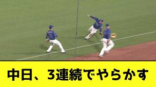 中日、3連続でやらかすwwwwwwww【なんJ反応】
