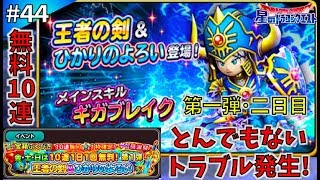 #44【App/RPG】10連の初回を引いた後に起きたトラブル…＜星ドラギガ感謝祭☆第１弾：二日目!!＞「星のドラゴンクエスト」【むにえる実況】