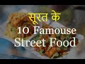 Top 10 Famous Food In Surat Famous Street Food In Surat Surat