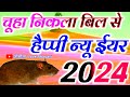 Chuha Nikala Bil Se Naya Sal Mubarak Ho Dil Se 🌹 Happy New Year 2024 🌹 नए साल की शायरी व