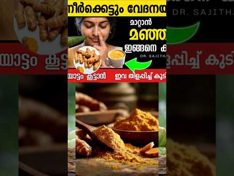 ശരീരത്തിലെ എല്ലാ നീർക്കെട്ടും വേദനയും അകറ്റാൻ മഞ്ഞൾ ഇങ്ങനെ കഴിക്കൂ#