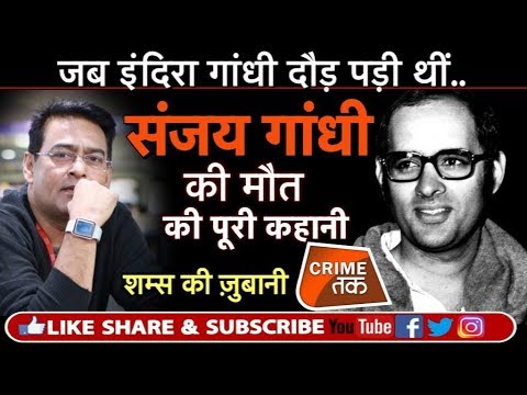 EP 133: PM INDIRA GANDHI भारत की सबसे ताकतवर महिला के बेटे SANJAY GANDHI की क्या है DEATH MYSTERY
