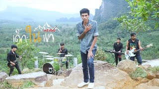 เด็กในเขา – เหล็กโคน