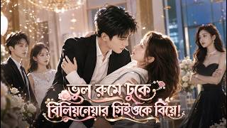 【সব পর্ব】ভুল রুমে ঢুকে বিলিয়নেয়ার সিইওকে বিয়ে!