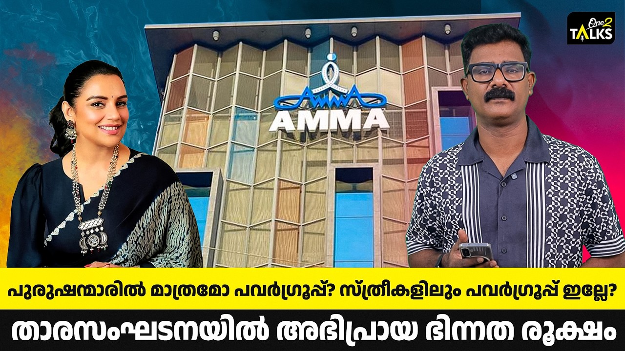 രാജി വെച്ചുവെന്ന വാർത്ത തെറ്റോ? | AMMA Associaton | One2Talks |