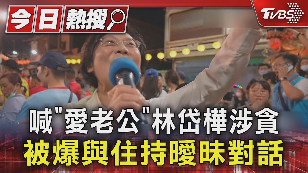 喊「愛老公」 林岱樺涉貪被爆與住持曖昧對話