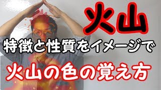 【中学理科】4-1 火山～イメージで理解する～【中１理科】