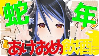 【あけおめ🎉】今年は蛇宵年だ～！酒酒酒あけおめ酒酒酒🍻【 蛇宵ティア / ななしいんく 】のサムネイル