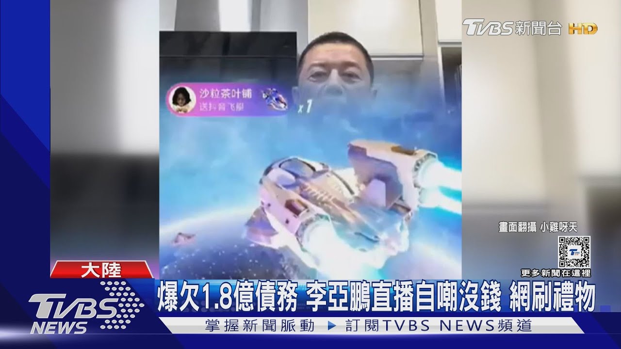 李亞鵬直播「窮到只能吃外送」!擤鼻涕被傳「痛哭」賣慘