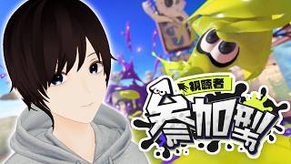【#スプラ3 参加型】フェスに向けてリハビリ🦑初見歓迎です！【瀬戸セイト / Vtuber】#スプラトゥーン3 #splatoon3