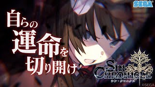 シン・クロニクル