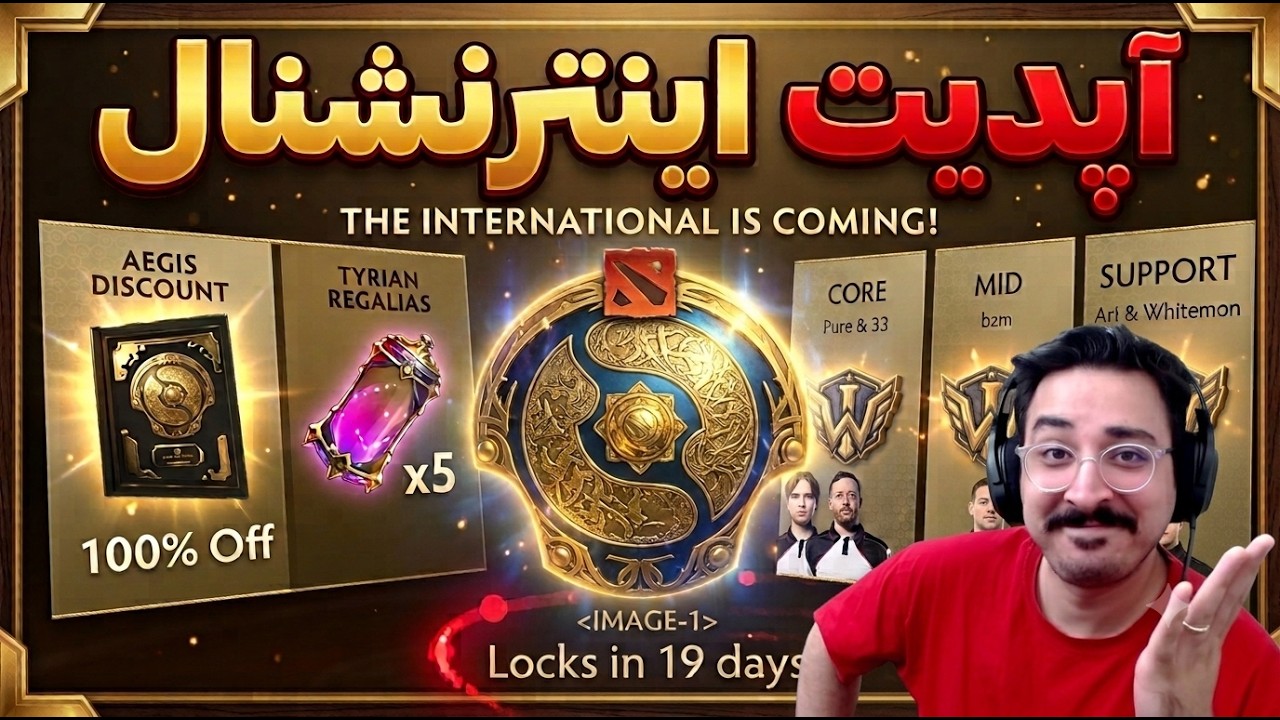 آپدیت اینترنشنال اومد: از جوایز و پیش بینی‌ها تا فصل جدید ایمورتال رنک