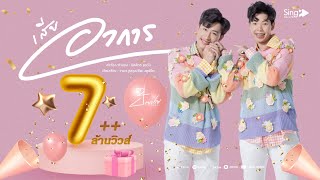 เสียอาการ – ป๊ายปาย โอริโอ้