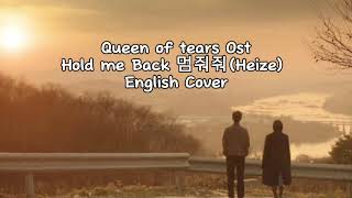 Download lagu Heize Hold me Back 멈줘줘 (English Cover) Queen of Tears ost mp3