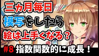 【進捗08】三ヵ月絵に集中して毎日模写をした結果とは【成長は指数関数的】