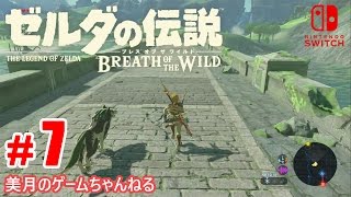 #7【SWITCH】ゼルダの伝説 ブレス オブ ザ ワイルド【実況プレイ】