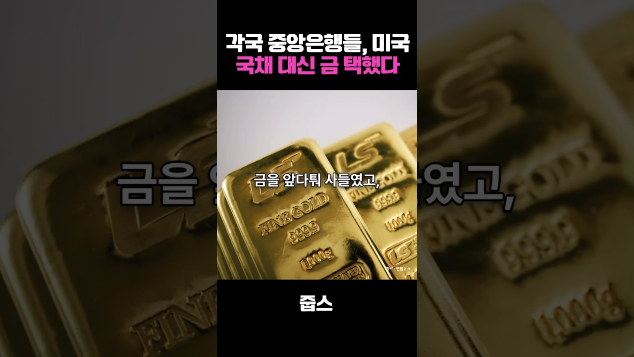 중앙은행들, 미국 국채 대신 금 택했다