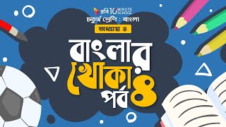 ০১৪। অধ্যায় ৪ - বাংলার খোকা: পর্ব - ৪ [Class 4]