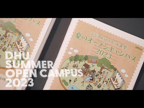 夏のオープンキャンパス2023 AfterMovie【デジタルハリウッド大学｜DHU】