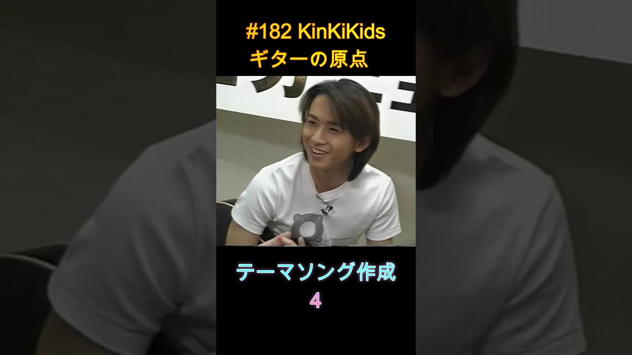 #182 KinKiKids ギターの原点‼テーマソング作成４ #吉田拓郎 #ギター #堂本剛 #堂本光一