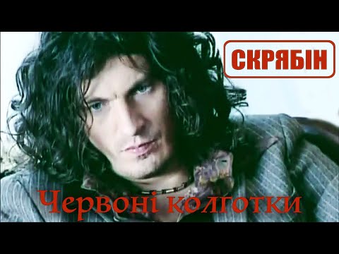 Скрябін — Червоні колготки [Official Video]