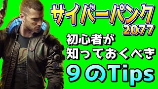 サイバーパンク2077 初心者が知っておくべき９つの基礎知識