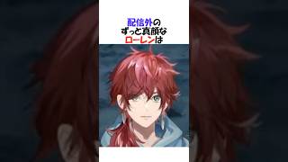 【無】配信外ずっと真顔なギャップの凄いローレン【にじさんじ/ローレン・イロアス/切り抜き】#shorts