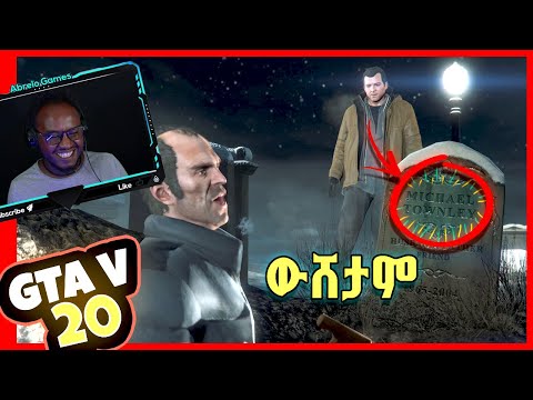 Grand Theft Auto 5 - Part 20 "ውሸታም"  | Abrelo Gaming 2020 | Ethiopia