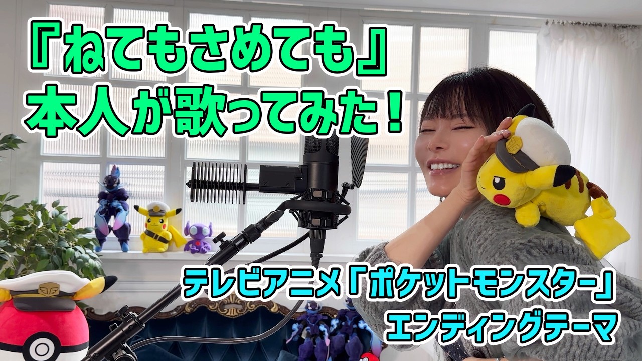 【本人歌ってみた】ポルカドットスティングレイ「ねてもさめても」（テレビアニメ「ポケットモンスター」エンディングテーマ)