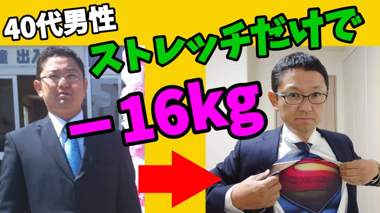 【40代50代ダイエット】男性もストレッチだけで痩せた！－16kgダイエットの結果は？！