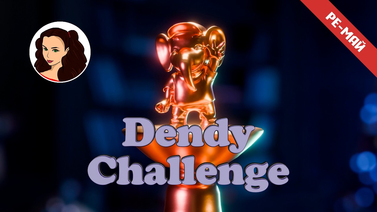 Dendy Challenge | Ре-май 2026 | Играет: Lady Blaze