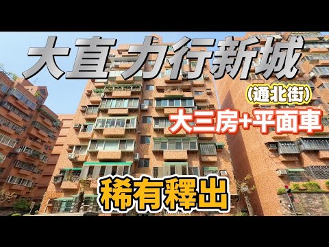 大直軍宅3房x歡迎找我詢問x有影片