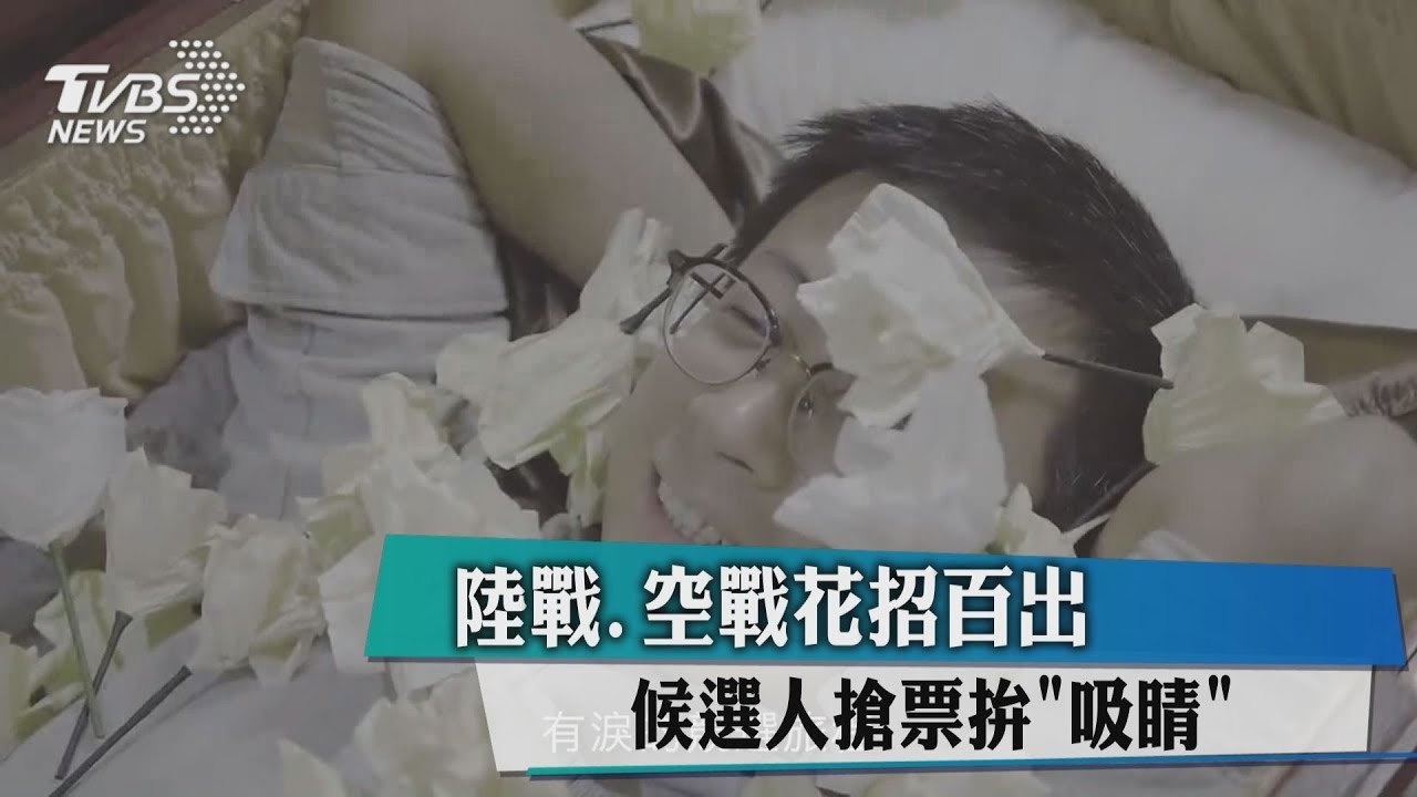 陸戰、空戰花招百出　候選人搶票拚「吸睛」