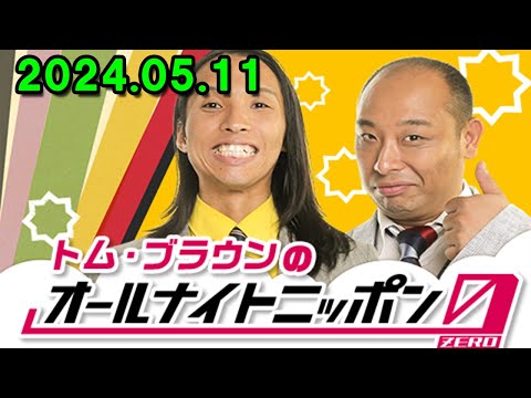 トム・ブラウンのオールナイトニッポン0(ZERO) 2024.05.12