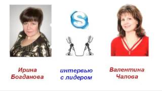 МЛМ.  Серьезный подход - серьезный результат.  Интервью с Валентиной Чаловой.