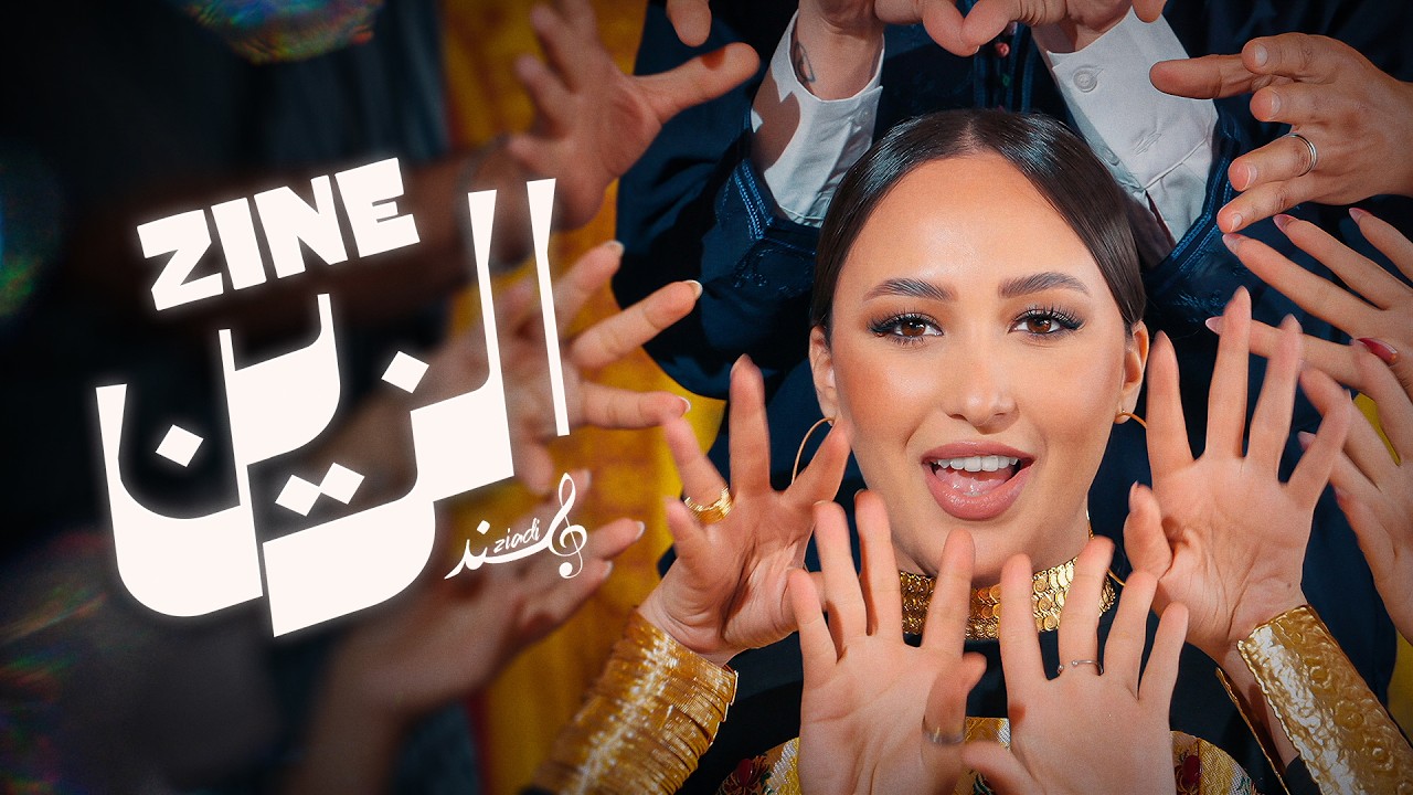 HIND ZIADI - ZINE (EXCLUSIVE Music Video) | هند زيادي - الزين (فيديو كليب)