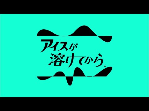 アイスが溶けてから。