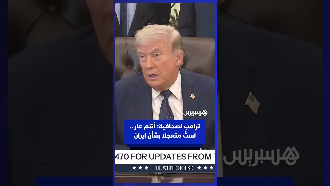 ترامب لمراسلة بالبيت الأبيض: أنتم عار.. أنا لا أتعرض لأي ضغط على الإطلاق ولستُ متعجلا بشأن إيران thumbnail