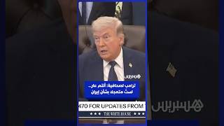 ترامب لمراسلة بالبيت الأبيض: أنتم عار.. أنا لا أتعرض لأي ضغط على الإطلاق ولستُ متعجلا بشأن إيران thumbnail