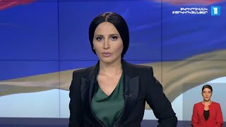 Լուրեր. հատուկ թողարկում (17:00)