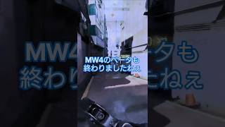 MW4ベータ終わり#Cod#callofduty #mw4 #codmw4 #ゲーム#ゲーム実況 #チャンネル登録お願いします #shorts