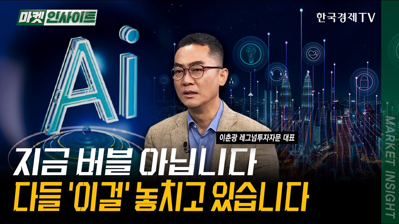 지금 버블 아닙니다. 다들 '이걸' 놓치고 있습니다 | 이춘광 레그넘투자자문 대표 | #달러 #AI #빅테크