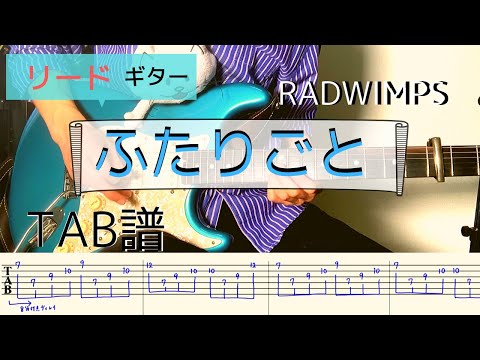 Radwimps ふたりごと リードギター リズムギターtab譜 By Torio楽譜