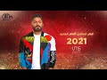 تامر حسني - حفل رأس السنة ٢٠٢١ كامل / Tamer Hosny New Year EVE 2021