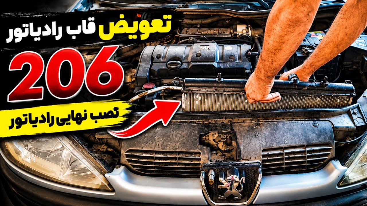 تعویض قاب بالایی رادیاتور پژو ۲۰۶ قسمت دوم | بستن قاب و نصب نهایی رادیاتور 