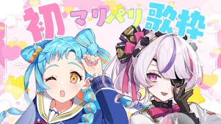 【初マリパリ歌枠！】おもちゃ箱からこんにちは！/Maria Marionette【アイカツアカデミー！/和央パリン】