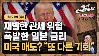 [김현석의 월스트리트나우-1월21일] 재발한 관세 위협, 폭발한 일본 금리..미국 매도? "또 다른 기회"