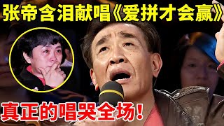 Download lagu 不愧是台湾一代歌王!81岁张帝含泪飙唱《爱拼才会赢》,一开口全场观众泪目【焦点人物】#张帝 #急智歌王 mp3 Download lagu 不愧是台湾一代歌王!81岁张帝含泪飙唱《爱拼才会赢》,一开口全场观众泪目【焦点人物】#张帝 #急智歌王 mp3
